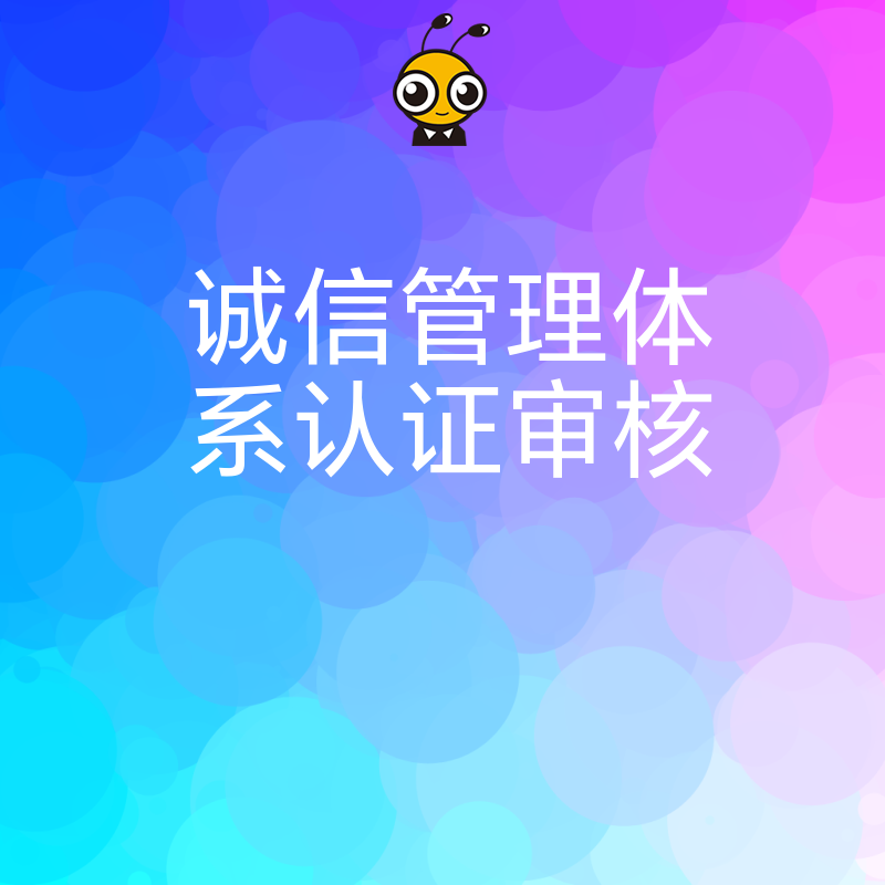 2026年8月诚信管理体系认证审核避坑指南，破解投标加分难题，助企业轻松拿下政府大单