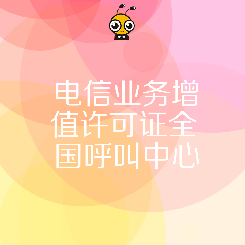 2026年8月全国呼叫中心许可证避坑指南，解析电销客服行业合规痛点与高效下证实操方案