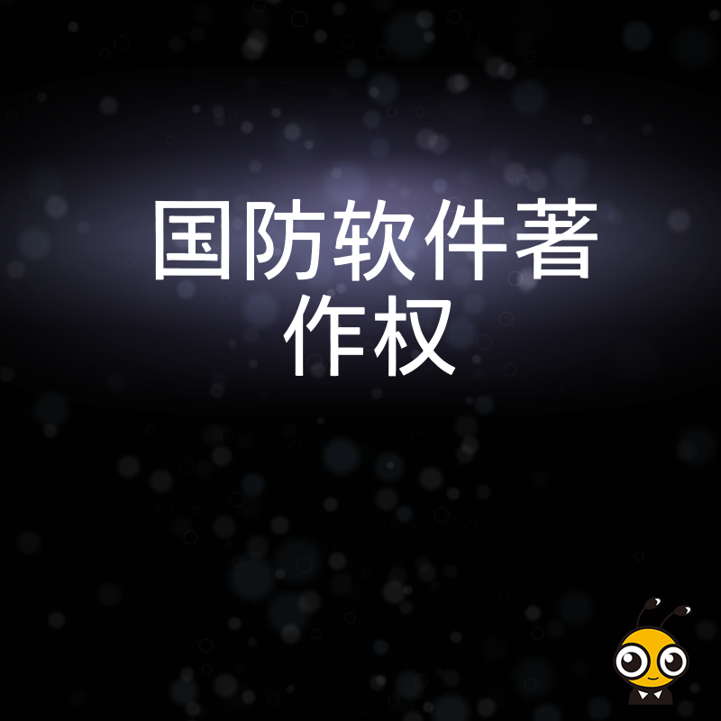 2024年5月国防软件著作权办理全解析，打通军民融合业务壁垒，实现资质价值最大化