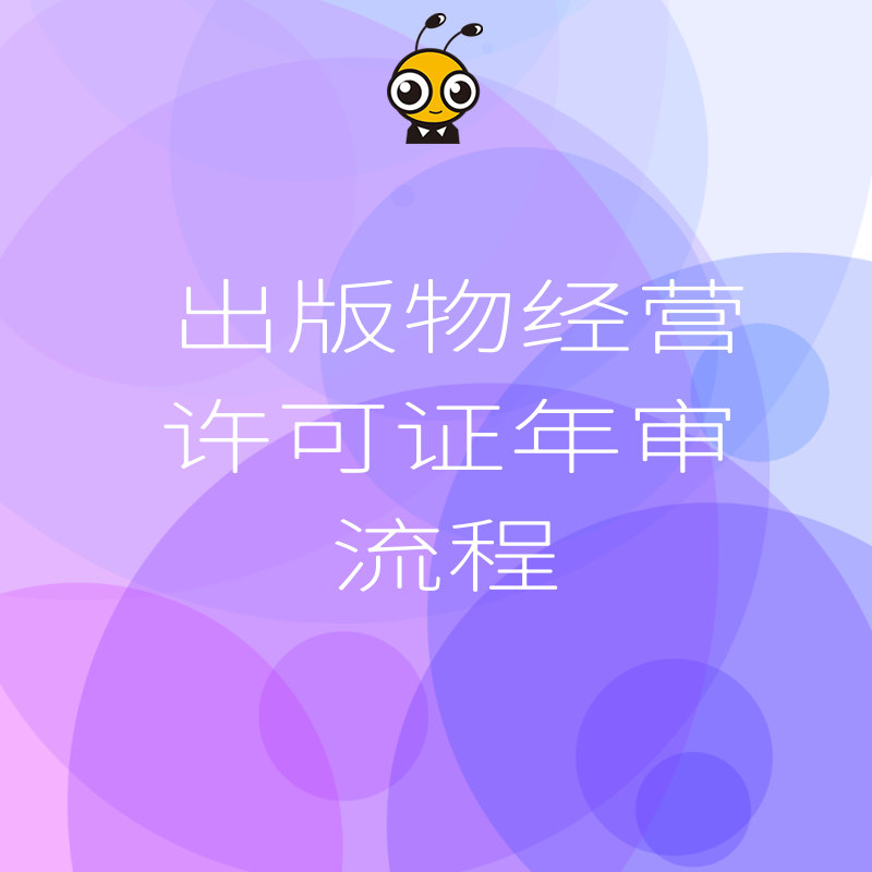 书店老板必看2026年8月出版物经营许可证年审实操指南，省时省力不踩坑