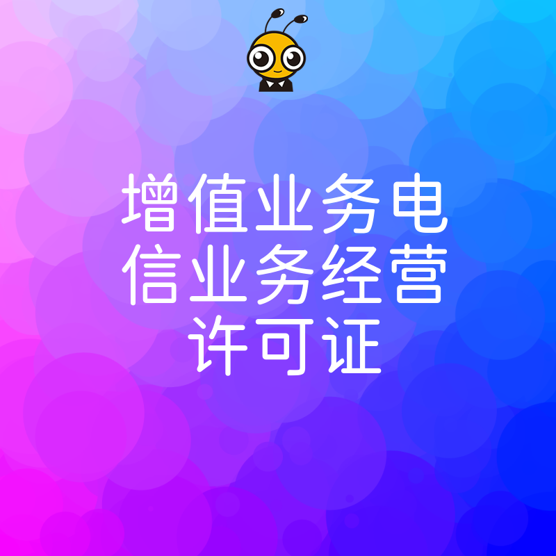 2026年8月增值业务电信业务经营许可证避坑指南，精准解决企业合规痛点与实操难题