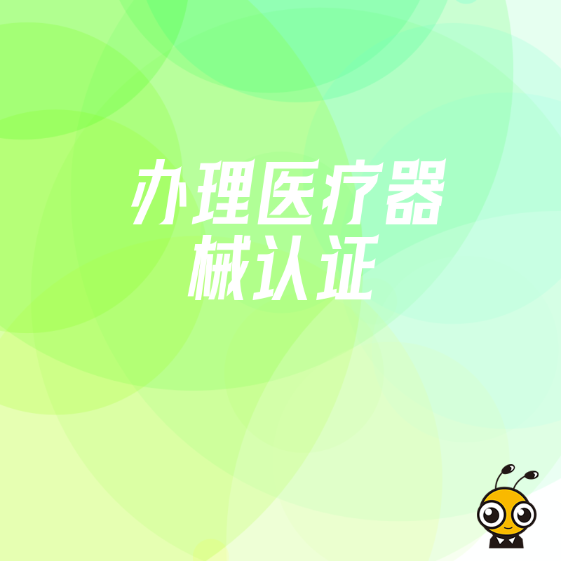 2024年7月医疗器械认证全流程拆解，从临床评价到体系考核的关键节点深度解析