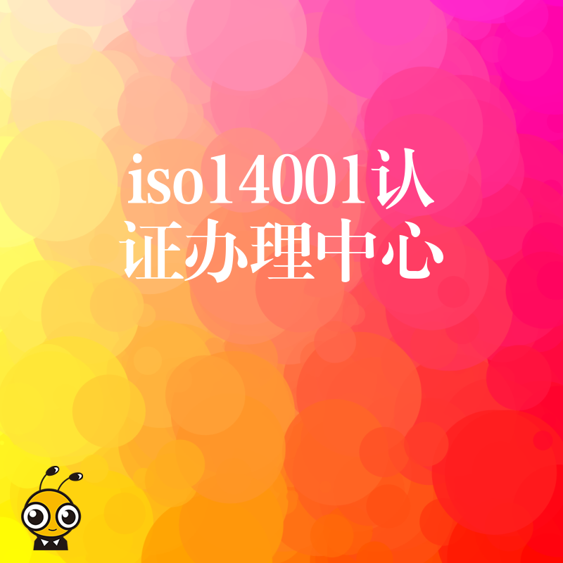 2024年5月揭秘ISO14001认证办理中心如何帮制造企业快速通过审核拿下订单