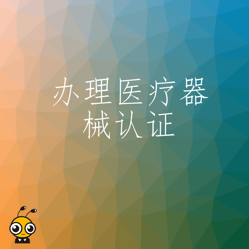 2024年5月医疗器械认证避坑指南，解析注册常见驳回原因与合规整改实操方案