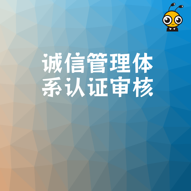 2026年8月揭秘诚信管理体系认证审核全流程，从资料准备到实地迎审，一站式解决合规焦虑