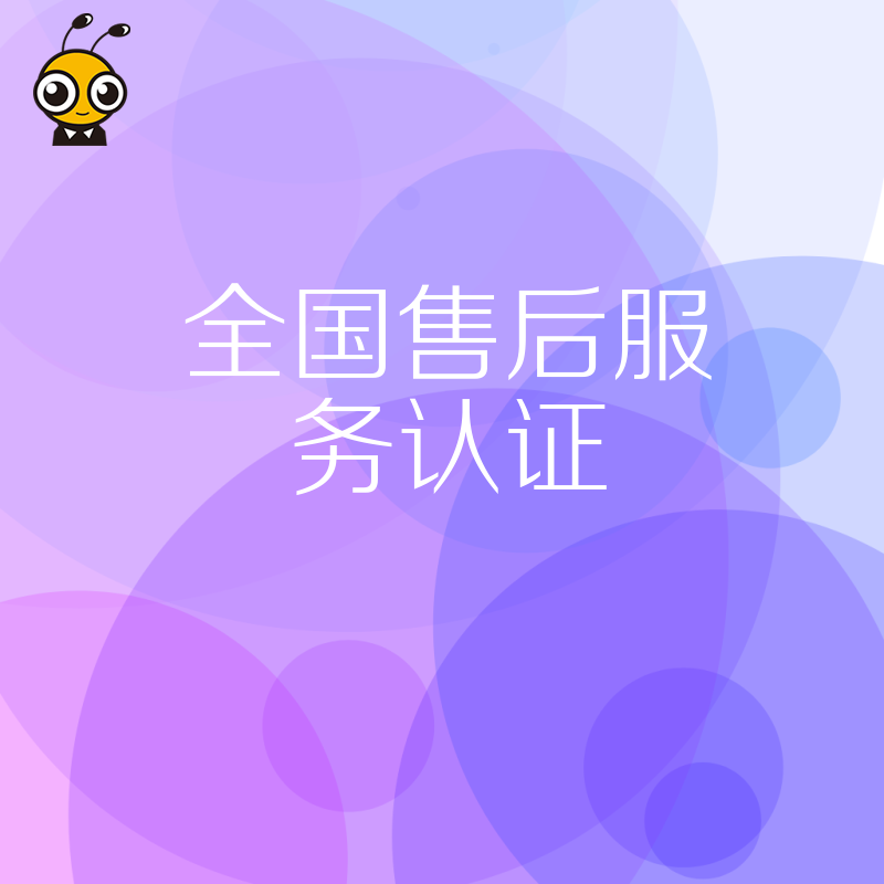 2026年8月获取全国售后服务认证全攻略，精准规避申报误区并高效构建标准化售后服务管理体系