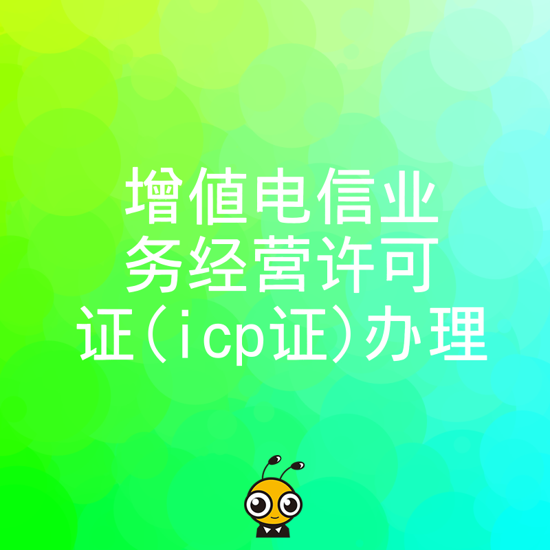 2026年8月互联网创业必备ICP证办理全攻略，从材料准备到极速下证的一站式解决方案分享