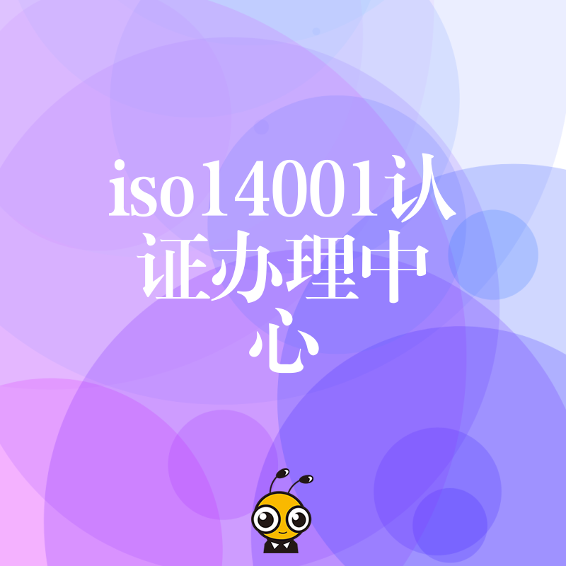 2024年5月ISO14001认证办理中心助企业规避环保处罚风险实现绿色合规转型