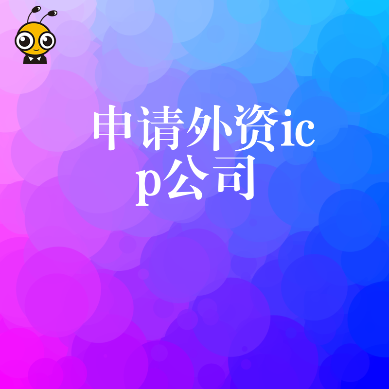 告别外资ICP办理反复驳回，2026年8月最新审核标准解读及高效下证策略分享