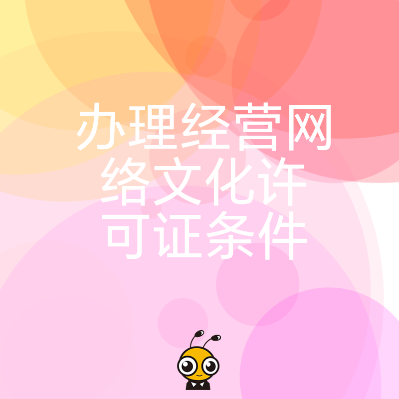 游戏直播企业必看：2026年8月办理经营网络文化许可证条件及核心材料清单梳理
