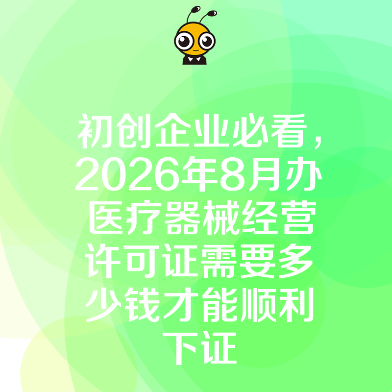 初创企业必看，2026年8月办医疗器械经营许可证需要多少钱才能顺利下证