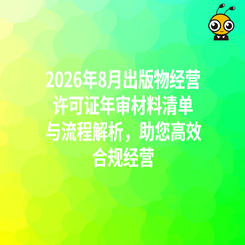 2026年8月出版物经营许可证年审材料清单与流程解析，助您高效合规经营