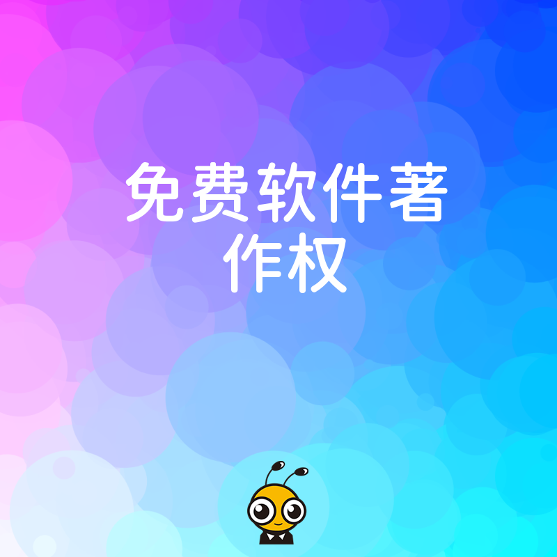 初创团队必看2026年8月免费软著办理全流程，解决融资背书难题并规避常见驳回风险