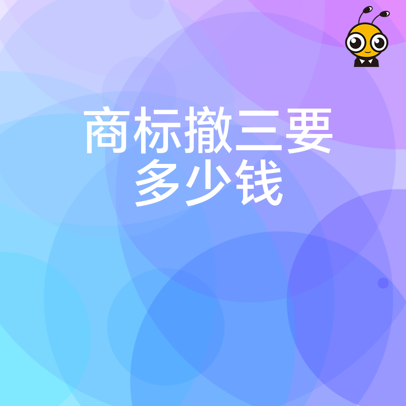 2024年5月商标撤三要多少钱？深度拆解官费与代理服务费，让每一分维权投入都透明可见