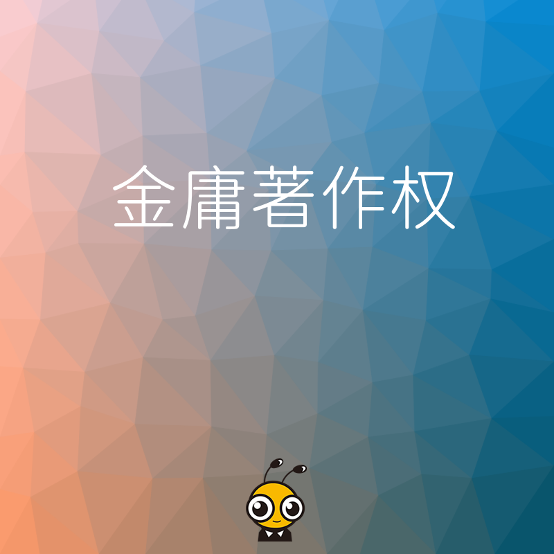 2024年5月金庸著作权维权启示录：企业IP合规避坑指南与资质办理实操解析