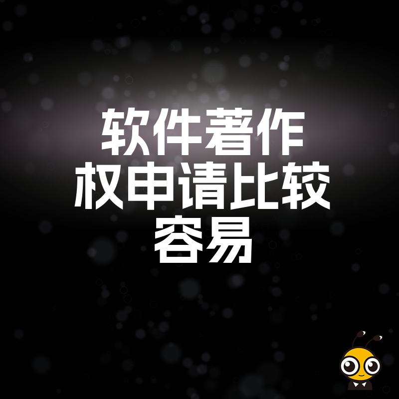 2026年8月软著申请其实没那么难，避开常见误区快速下证，助力企业轻松搞定高企认定与项目投标资质