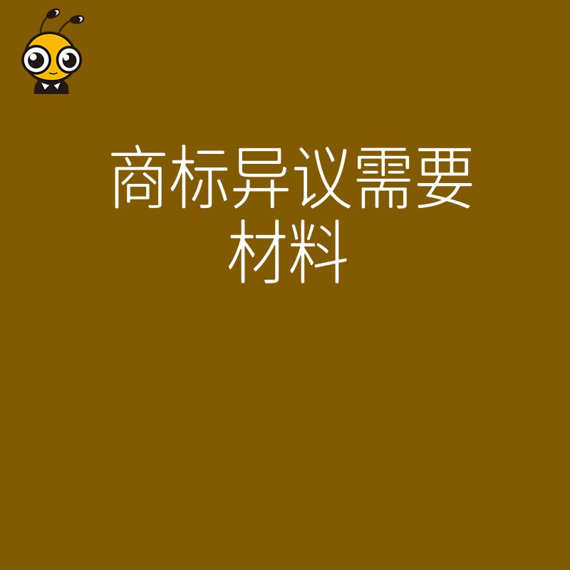 遭遇恶意抢注怎么办2024年5月整理商标异议需要材料实战指南快速反击