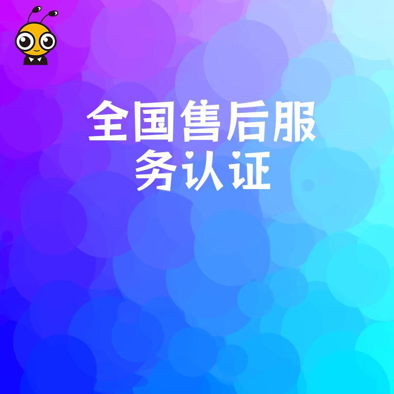 揭秘2026年8月全国售后服务认证实操价值，优化服务流程体系从而显著增强市场竞争力与合规性