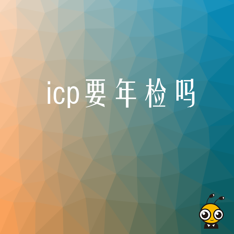 网站突然打不开？2024年5月详解ICP年报流程，解决企业因疏忽导致的资质异常难题
