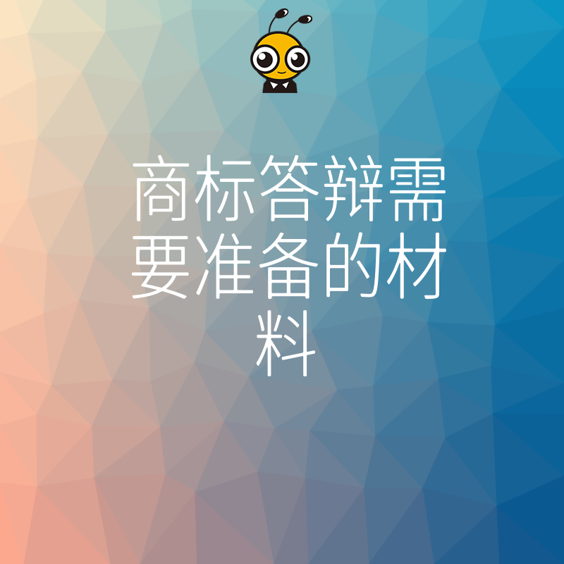 2026年8月商标答辩材料清单详解助您避开驳回雷区高效维护品牌权益
