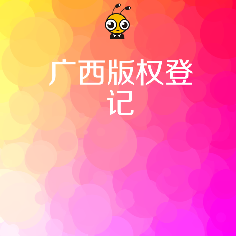 解锁广西版权登记实操价值：2024年6月助力软件与内容创作者高效变现