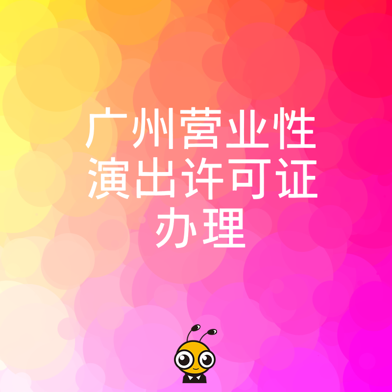 2024年5月广州营业性演出许可证办理实战解析，拆解直播平台与线下演艺机构申请门槛，助您高效获取合法经营资质