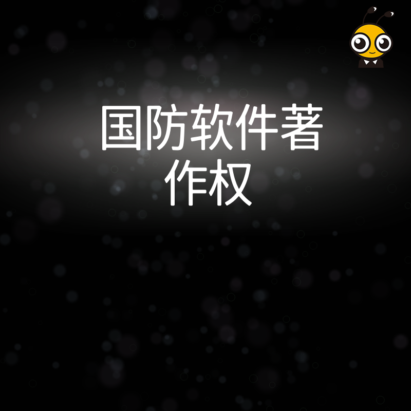 2024年5月国防软件著作权申报避坑指南，精准解决军工资质痛点助力企业快速过审