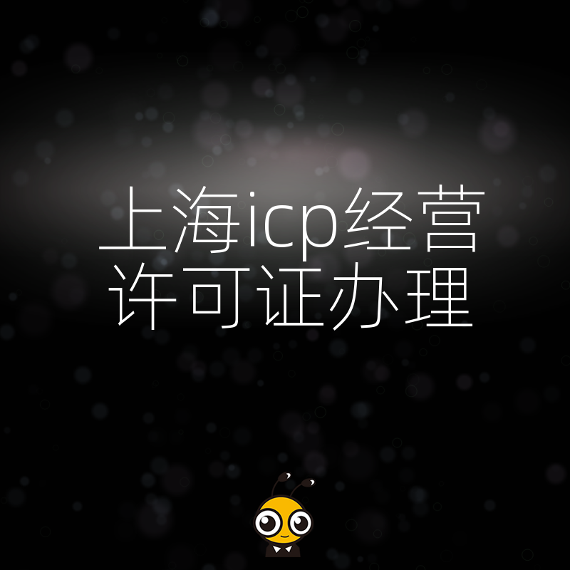 2024年5月上海ICP经营许可证办理避坑指南，解析电商与社交平台合规痛点及实操价值