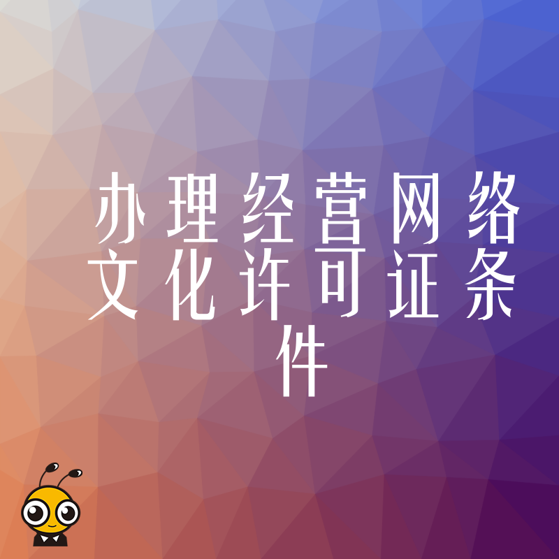 拒绝反复驳回！2026年8月深度解析办理经营网络文化许可证条件与实操避坑指南
