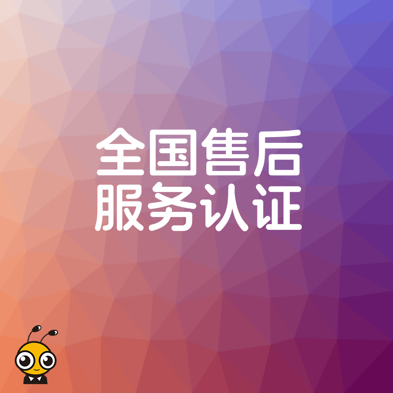 2026年8月全国售后服务认证助力企业突破招投标门槛，解决客户信任痛点并提升品牌溢价能力
