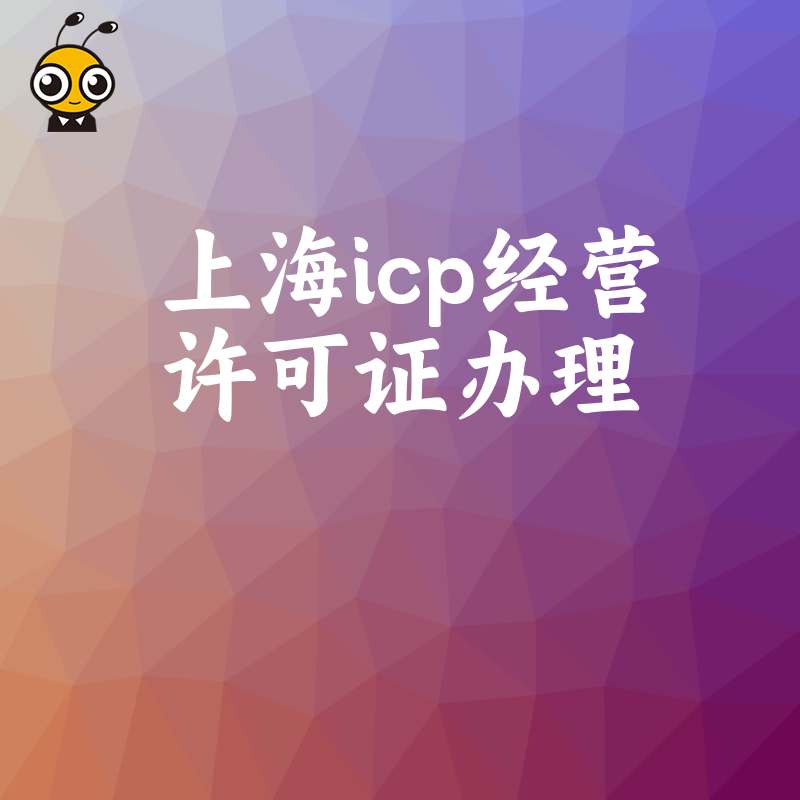 上海ICP经营许可证办理全流程详解，2024年5月最新政策下企业如何快速过审并规避风险