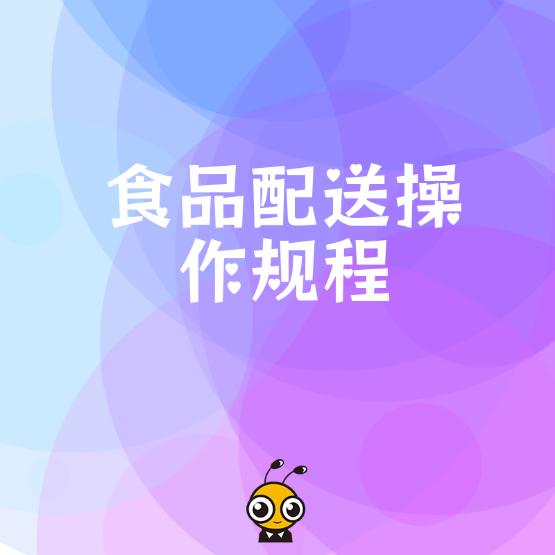 拒绝形式主义，2026年8月最新食品配送操作规程实操手册，解决冷链断链难题，保障舌尖安全