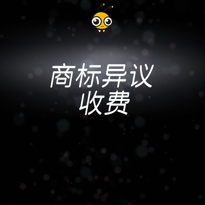 2026年8月商标异议收费详解，揭秘行业隐形成本与避坑指南，助您精准把控预算