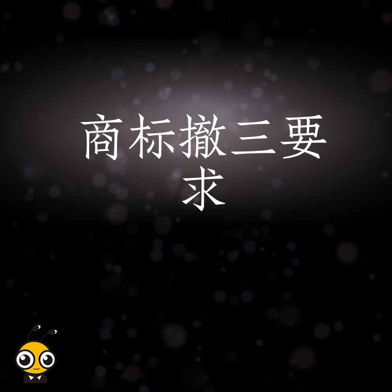 2026年8月商标撤三要求详解：企业如何规避闲置风险并高效保留核心品牌资产