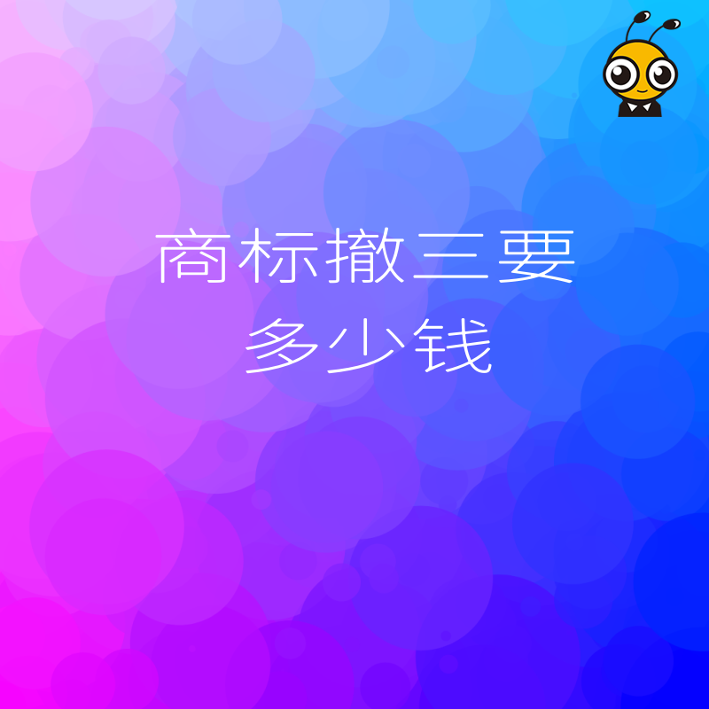 2024年5月商标撤三费用详解：避开隐形收费陷阱，精准核算维权成本与实操预算