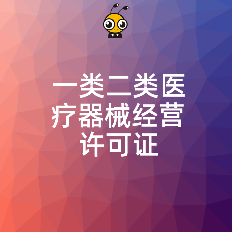拒绝反复退件2026年8月高效下证，一类二类医疗器械经营许可证核心材料清单公开