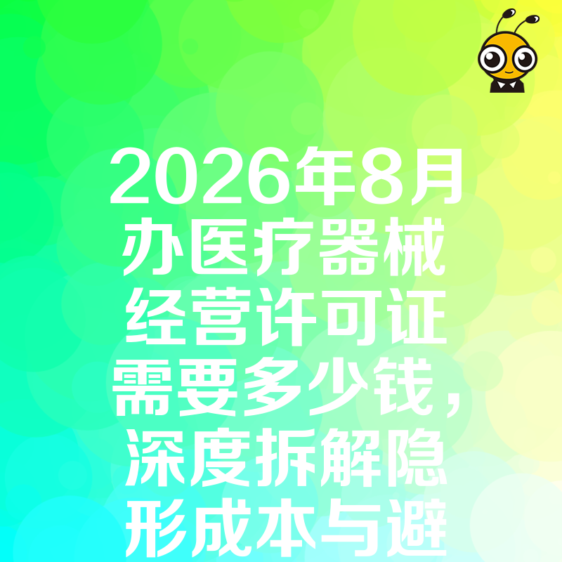 2026年8月办医疗器械经营许可证需要多少钱，深度拆解隐形成本与避坑指南