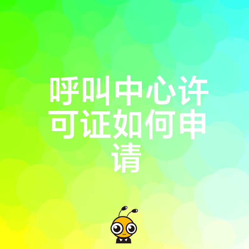 2026年8月呼叫中心许可证申请避坑指南，解析电销客服行业合规痛点与实操细节
