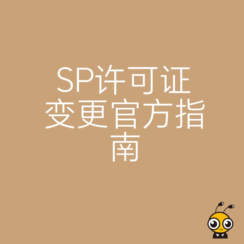 2026年8月SP许可证变更官方指南深度解析业务流程助力企业快速完成资质信息更新