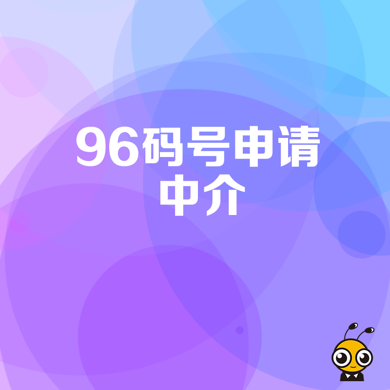 2024年5月揭秘96码号申请中介核心优势，打通呼叫中心业务落地最后一公里