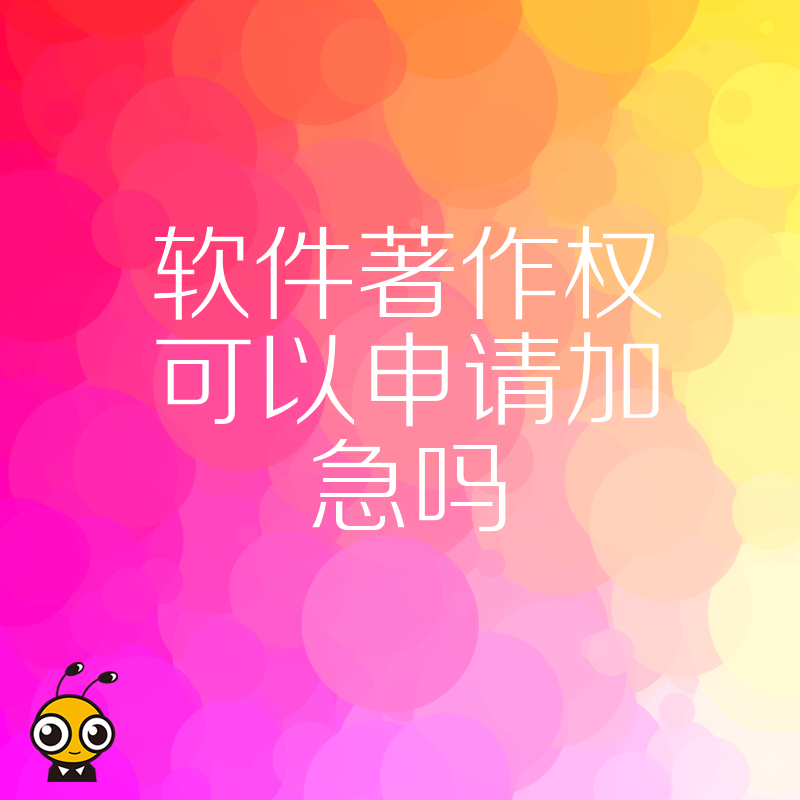 拒绝漫长等待！2026年8月软件著作权加急办理深度测评，精准匹配企业融资上市节奏，高效合规下证