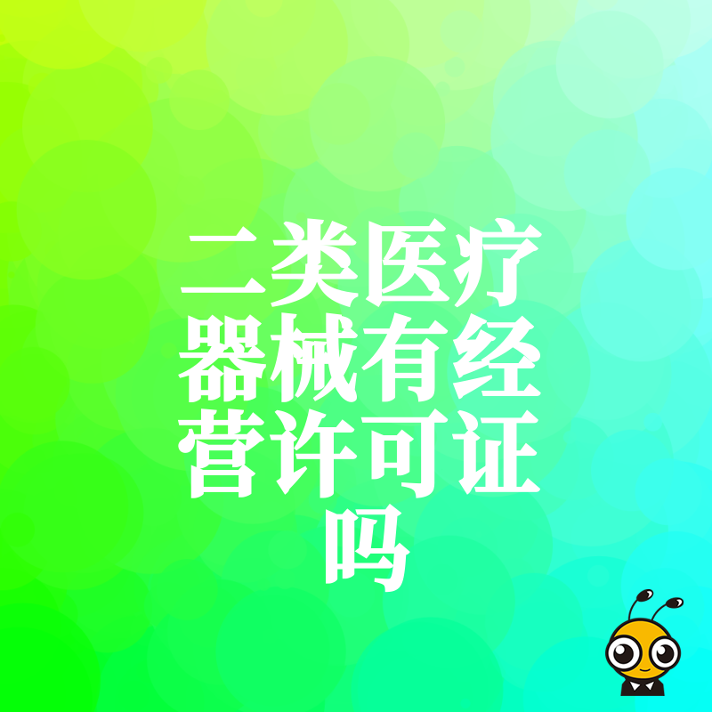 2024年5月二类医疗器械经营许可误区解析：无需许可证但需备案，合规实操指南助您避坑