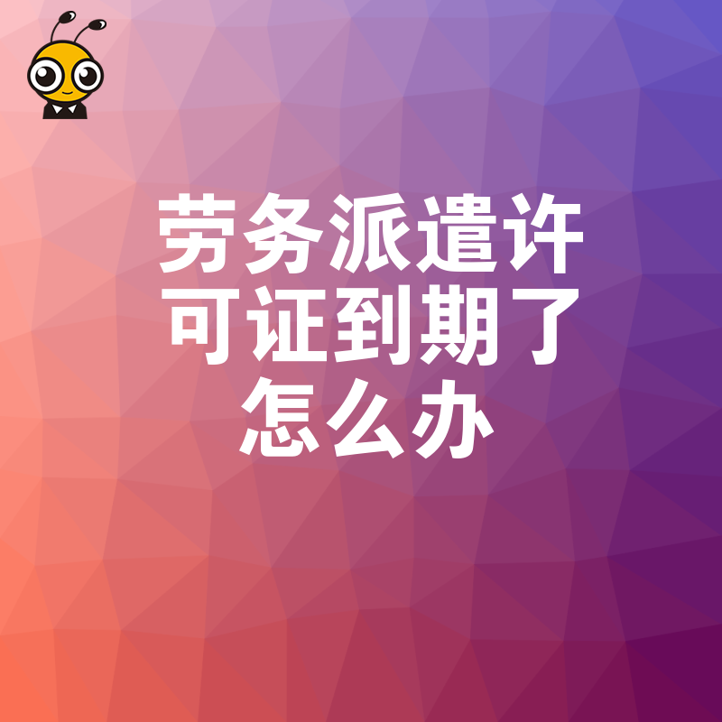2024年5月劳务派遣许可证续期全攻略，材料清单与审批难点解析助您快速下证