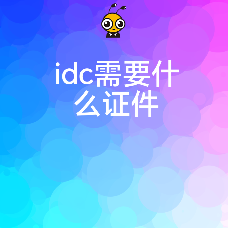 2024年5月揭秘IDC牌照办理难点：从基础资质到核心证件，一站式解决企业准入焦虑