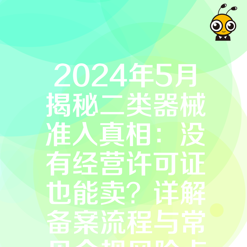 2024年5月揭秘二类器械准入真相：没有经营许可证也能卖？详解备案流程与常见合规风险点