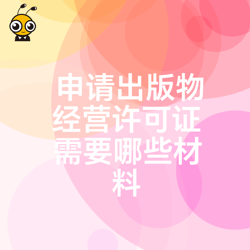 拒绝反复驳回2024年5月申请出版物经营许可证需要哪些材料实操干货
