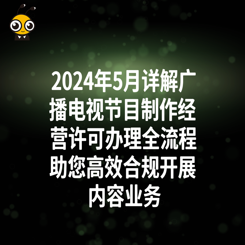 2024年5月详解广播电视节目制作经营许可办理全流程助您高效合规开展内容业务