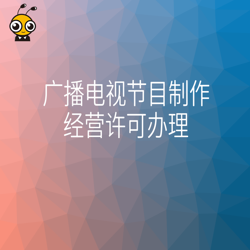 2024年5月短视频机构如何快速拿下广播电视节目制作经营许可避开常见拒审雷区