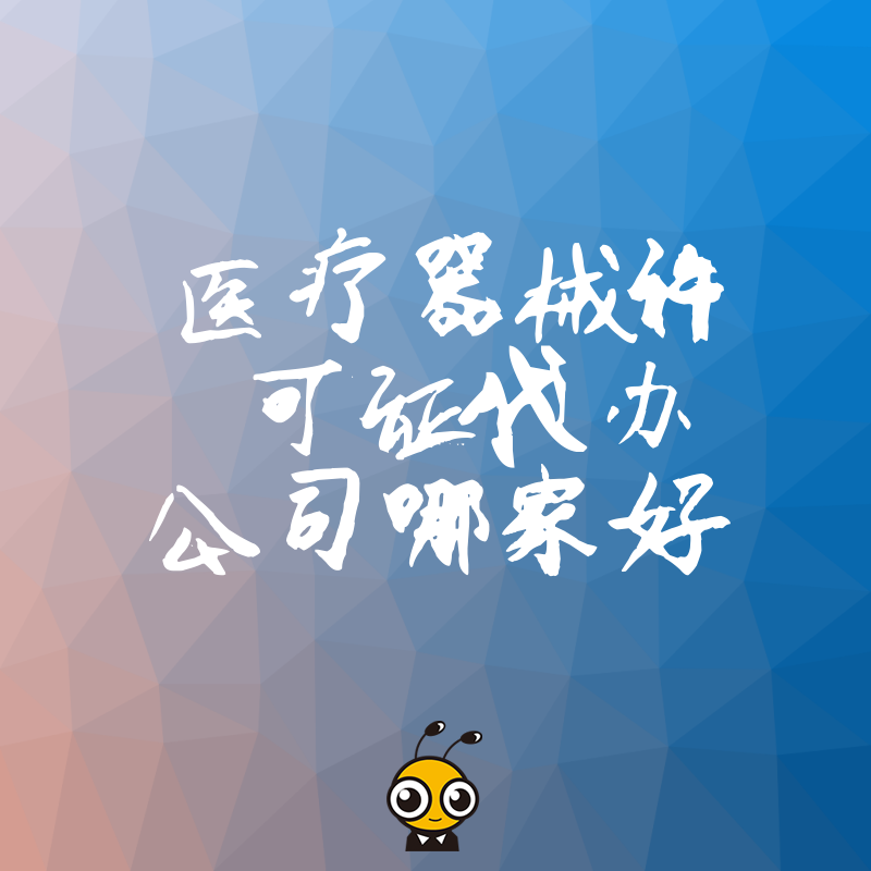 2026年8月精选医疗器械许可证代办公司哪家好，深度解析审批难点，让办证少走弯路