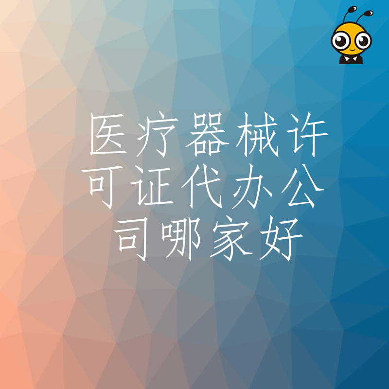 2026年8月医疗器械许可证代办公司哪家好，避开隐形收费陷阱，助您快速合规拿证